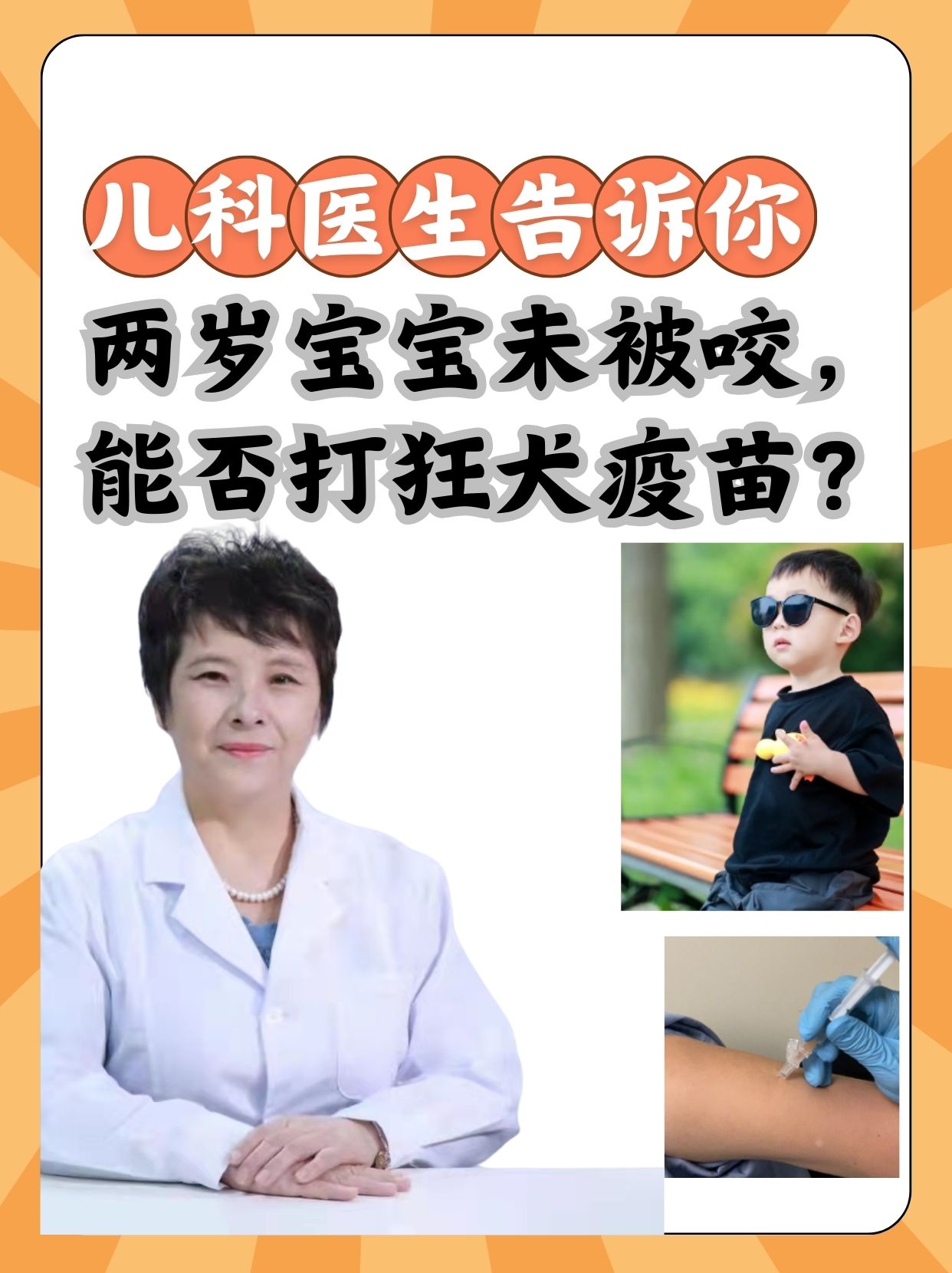 两岁宝宝未被咬伤，可以提前接种狂犬疫苗吗？儿科医生为您解答