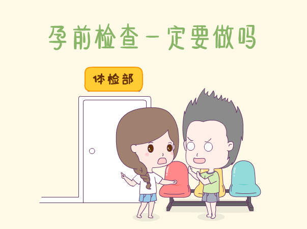 备孕阶段，孕前检查究竟要不要做？