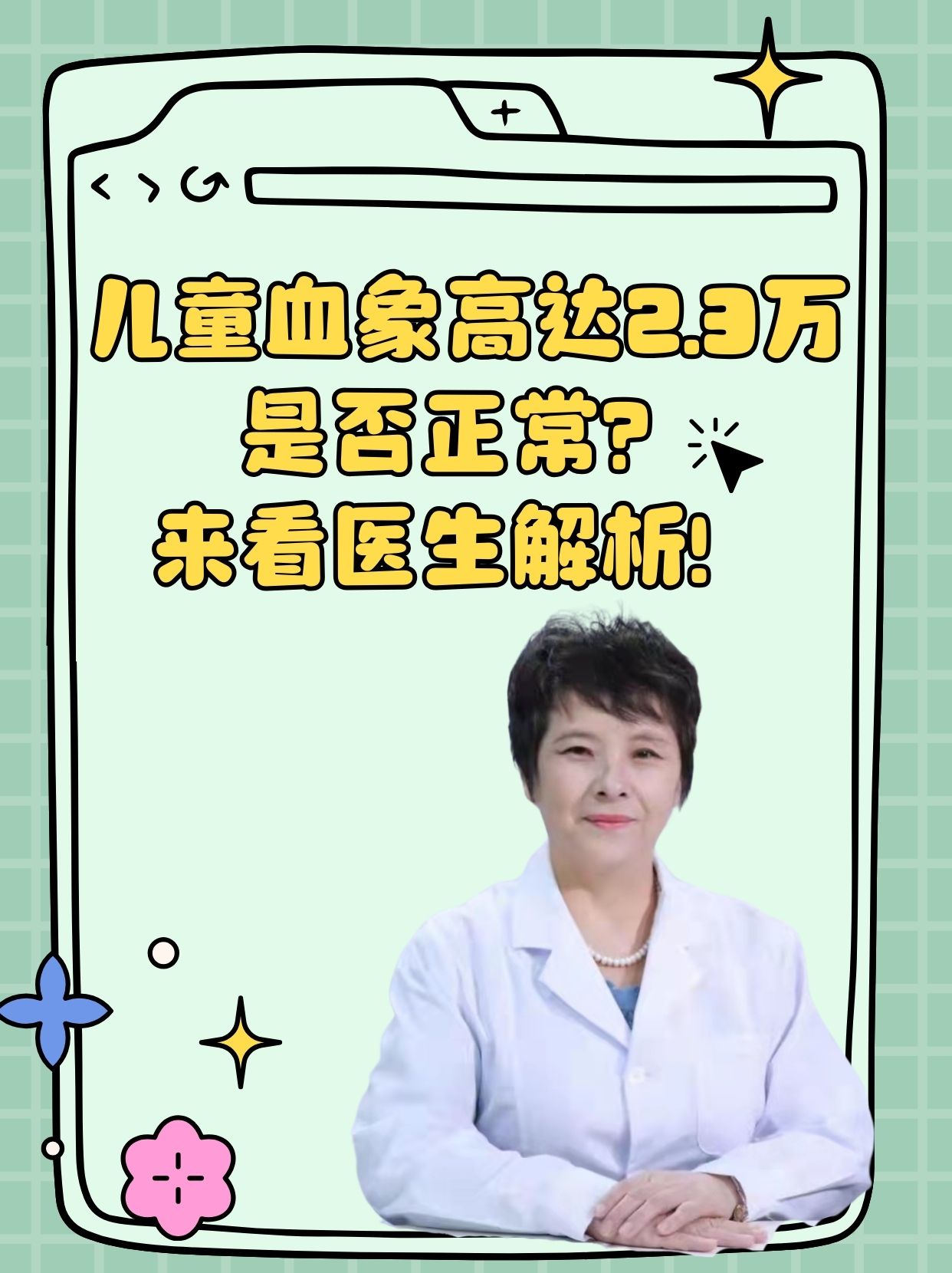 儿童白细胞计数达2.3万是否异常？医生详解应对与护理