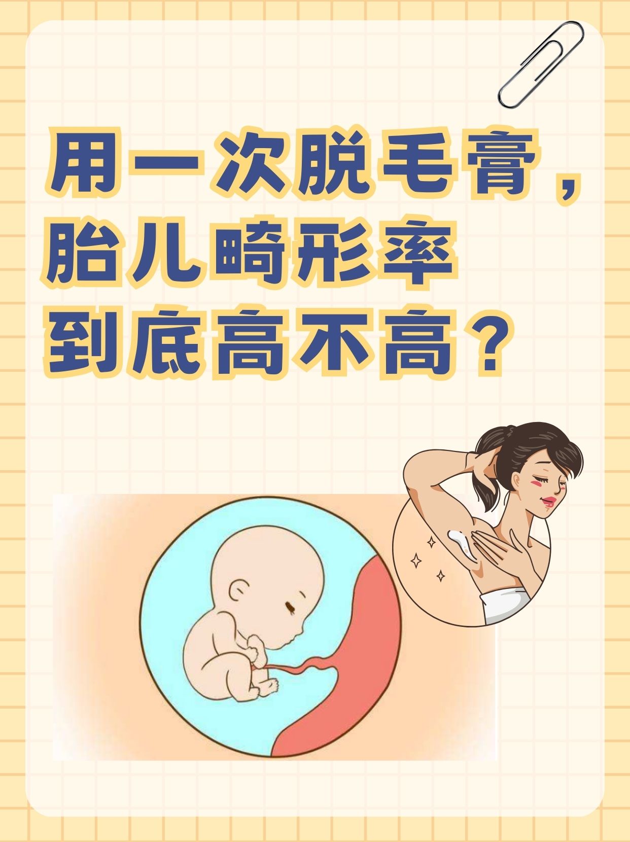 孕期使用脱毛膏，对胎儿畸形风险的真实影响