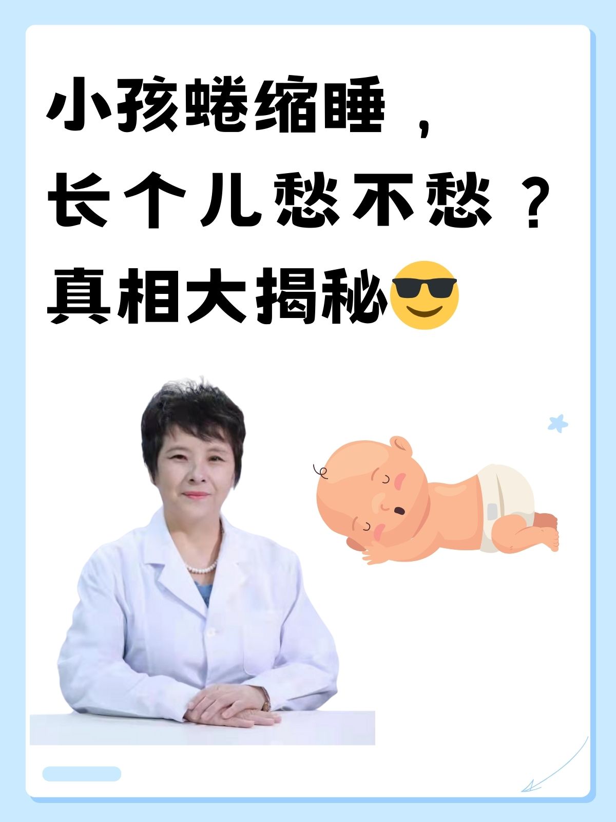 孩子睡觉蜷成团，会影响长个子吗？听听医生怎么说