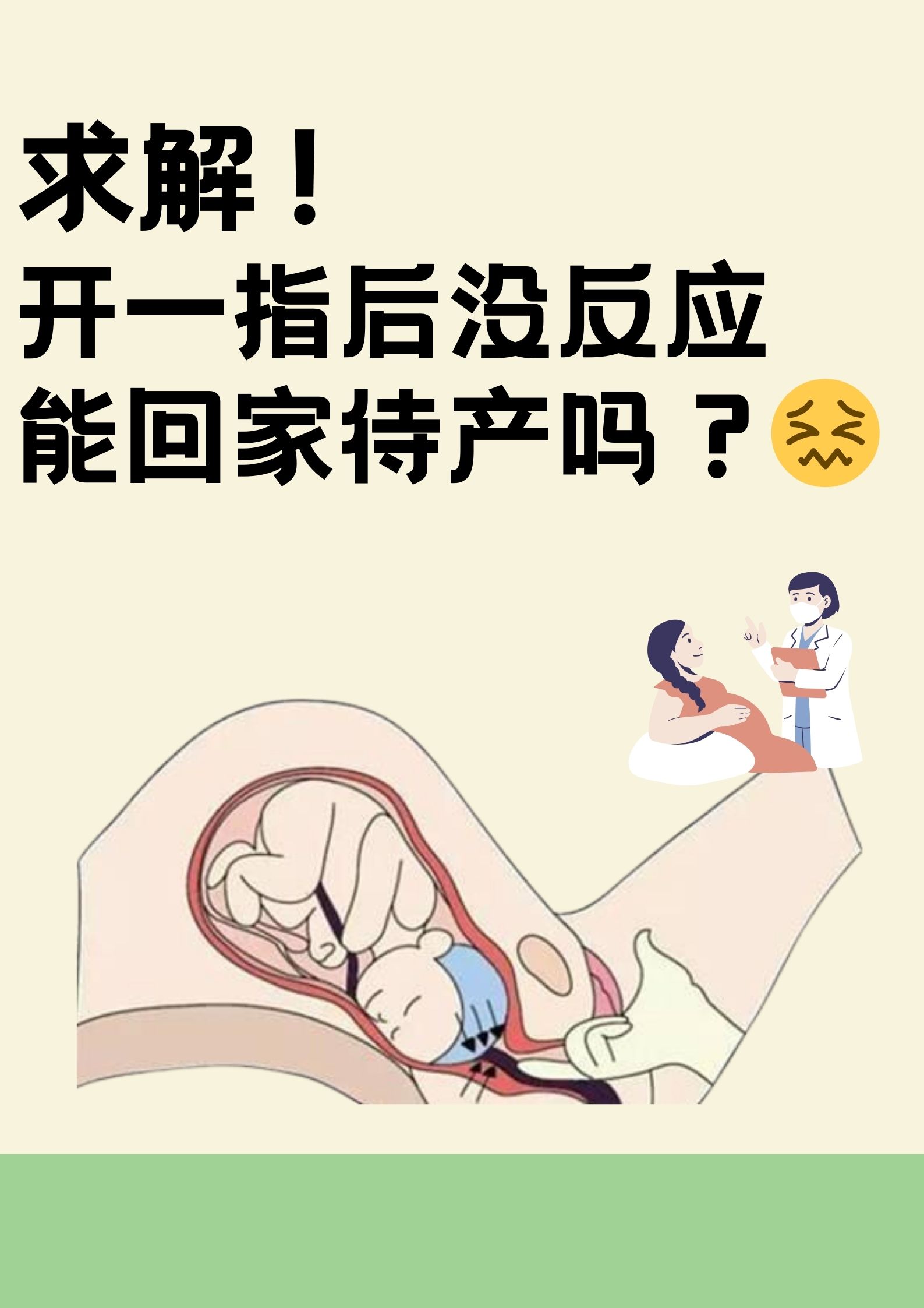 宫口开一指后产程停滞，能否回家等待？专业解析来了
