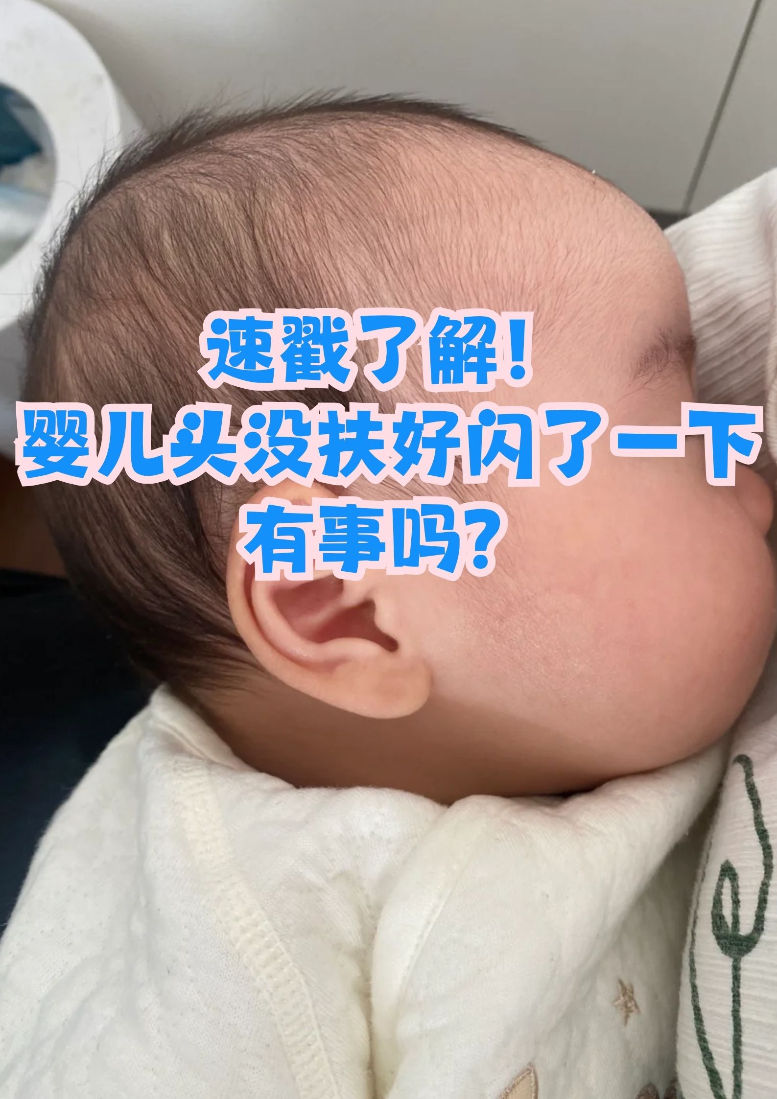 宝宝颈部意外受力，家长该如何从容应对与观察？