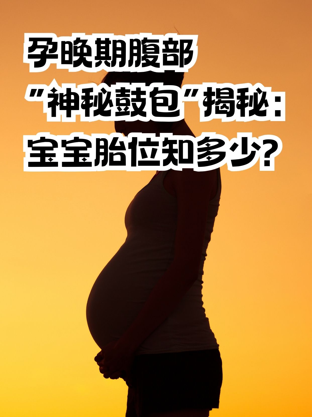 孕晚期腹部出现鼓包，是宝宝在“报胎位”吗？