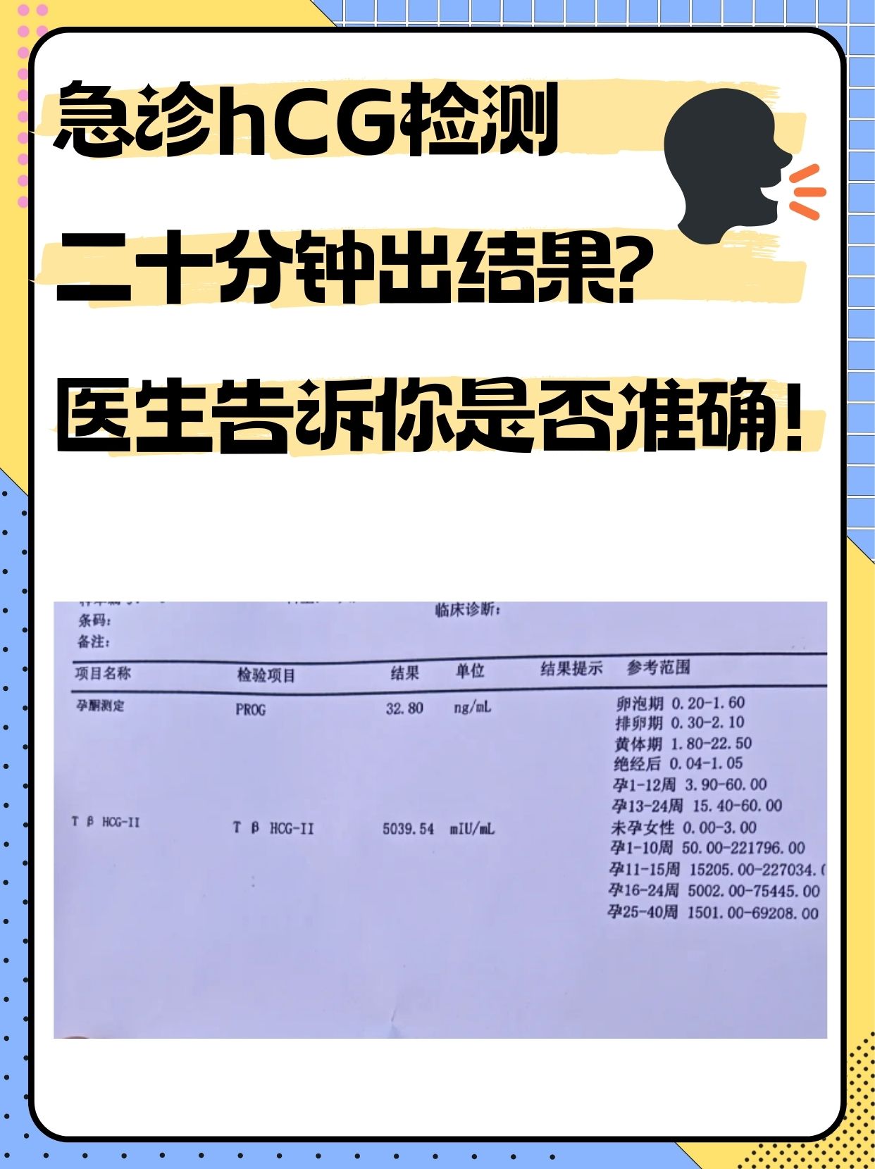 急诊hCG检测20分钟出结果，准确性如何？医生为你解答
