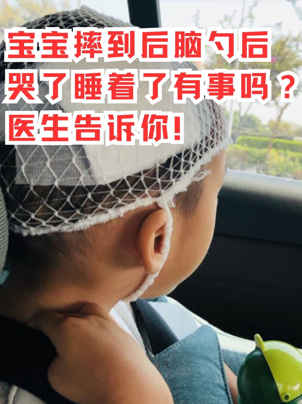 宝宝后脑勺着地后哭闹入睡，家长该如何应对？