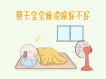 夏天宝宝睡凉席好不好