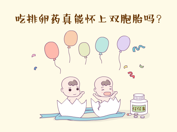 促排卵能怀双胞胎吗 吃排卵药同卵双胞胎 吃促排卵药生双胞胎