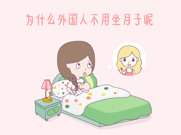 外国产妇为何不坐月子？中西产后护理差异解析