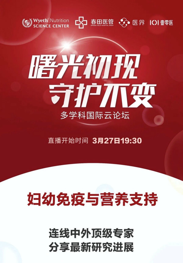 中外专家共议母乳活性物质与婴幼儿免疫构建新进展