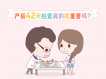 产后42天检查真的很重要吗