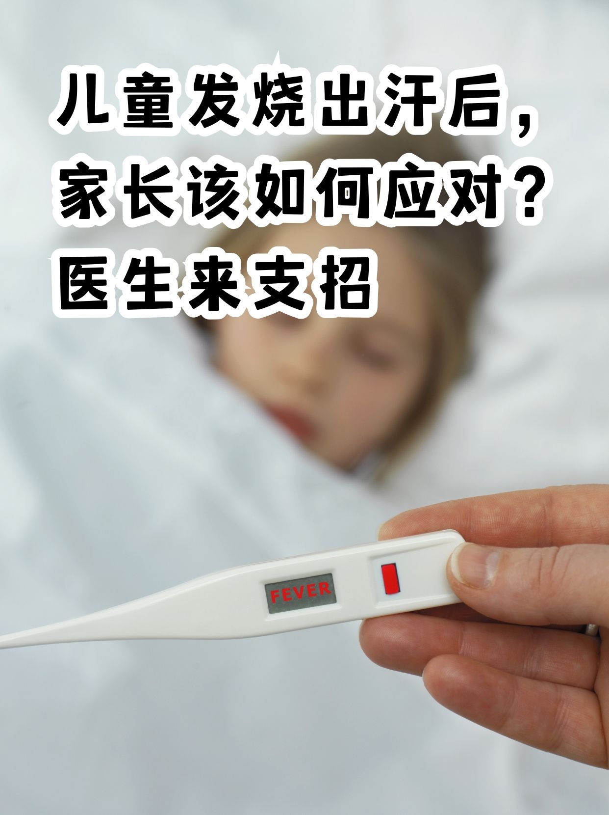 孩子发烧出汗怎么办？家长实用护理指南
