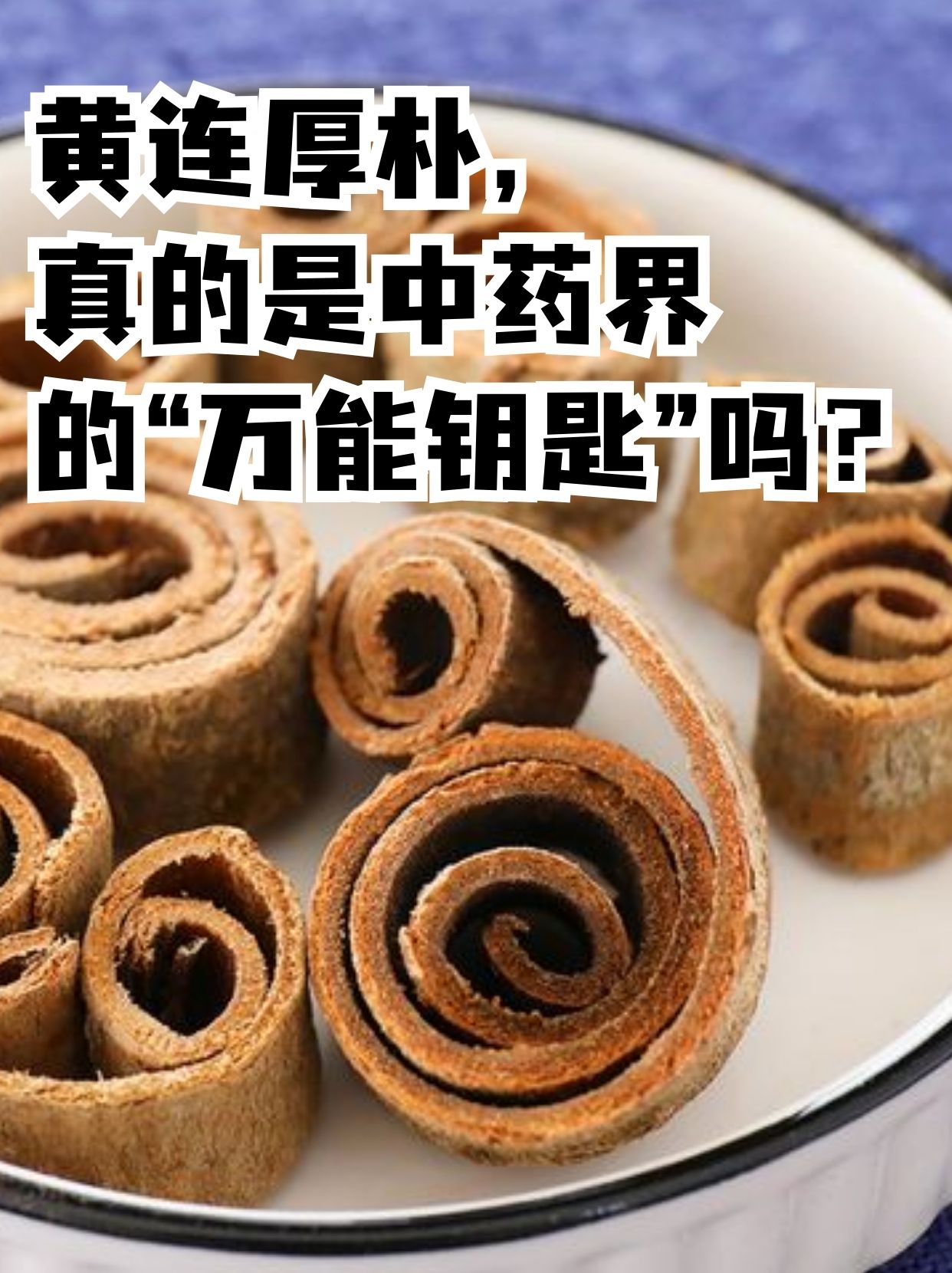 黄连与厚朴：中药搭档的真实功效与使用须知