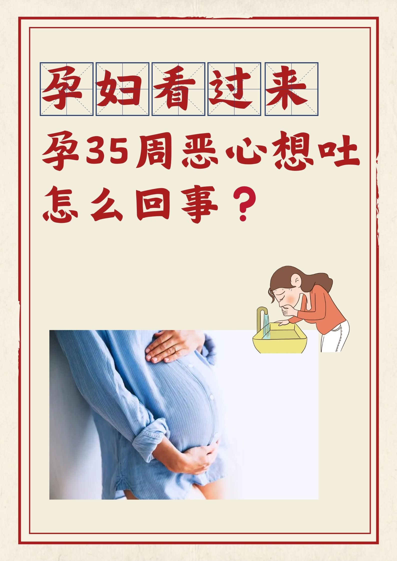 孕35周突然恶心反胃？孕晚期不适原因与应对建议
