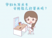 孕妇头发太长会抢胎儿的营养吗