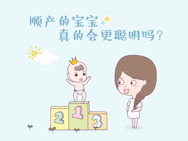 分娩方式与宝宝智力：顺产真的更聪明吗？